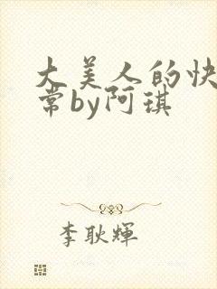 大美人的快穿日常by阿琪