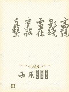 真实电影高清完整版在线观看封面