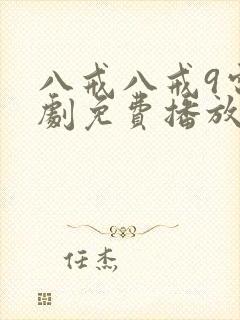 八戒八戒9电视剧免费播放