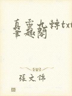 真灵九转txt笔趣阁