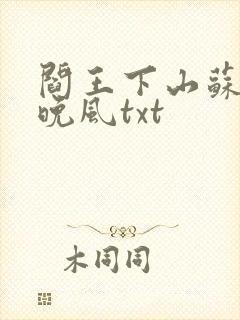 阎王下山苏文陆晚风txt