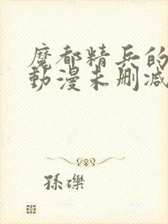 魔都精兵的奴隶动漫未删减在线观看