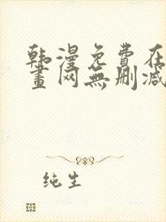 韩漫免费在线漫画网无删减