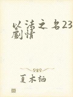 以法之名23集剧情封面