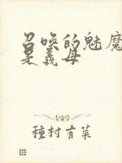 召唤的魅魔结果是义母