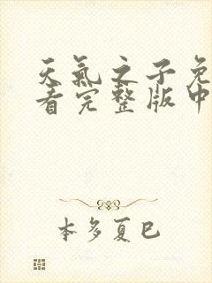 天气之子免费观看完整版中文版