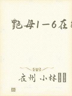 艳母1—6在线