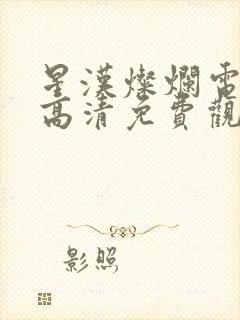 星汉灿烂电视剧高清免费观看全集