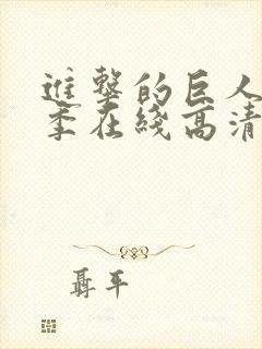 进击的巨人第五季在线高清