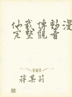 仙武传动漫免费完整观看