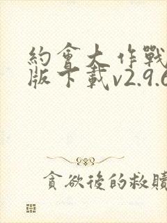 约会大作战破解版下载v2.9.6