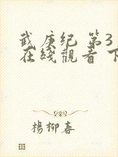 武庚纪 第3季在线观看 下载