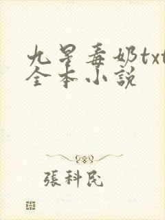 九星毒奶txt全本小说