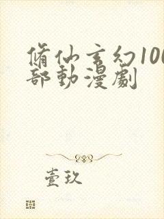 修仙玄幻100部动漫剧封面