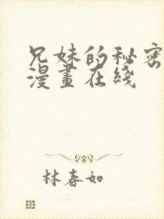 兄妹的秘密授课漫画在线