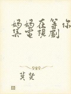 妈妈在等你共几集电视剧