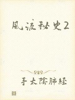 风流秘史2