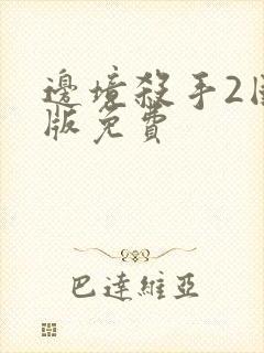 边境杀手2国语版免费