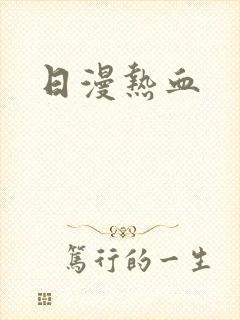 日漫热血