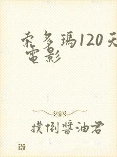 索多玛120天 电影