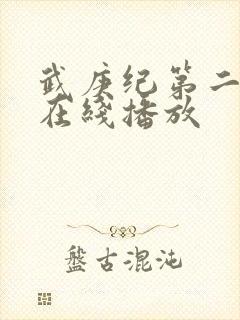 武庚纪第二季 在线播放