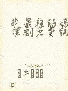 我最亲的妈妈电视剧免费观看