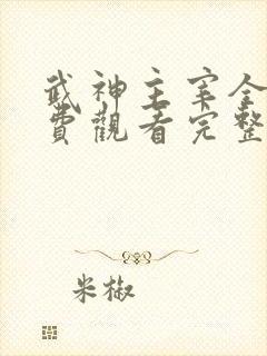 武神主宰全集免费观看完整版