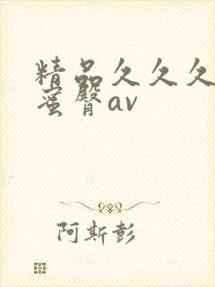 精品久久久久久蜜臀av