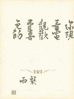 免费观看你给我的喜欢电视剧完整版封面