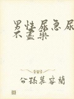 男性尿急尿频尿不尽药