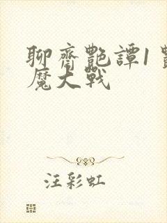 聊斋艳谭1 艳魔大战