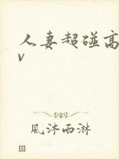 人妻超碰高清av