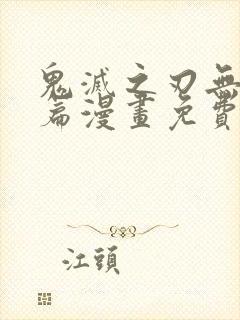 鬼灭之刃无限城篇漫画免费观看彩色