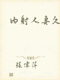 内射人妻久久久