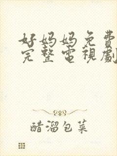 好妈妈免费观看完整电视剧全集