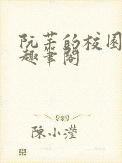 阮芊的校园生活趣笔阁