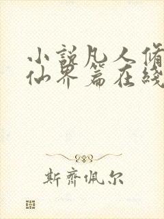 小说凡人修仙之仙界篇在线阅读