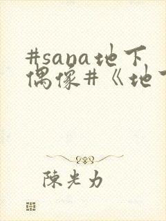 #sana地下偶像#《地下偶像》