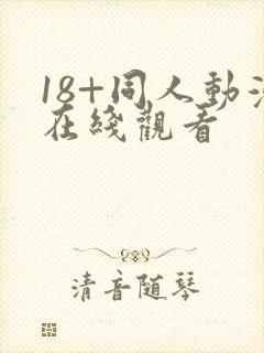 18+同人动漫在线观看封面