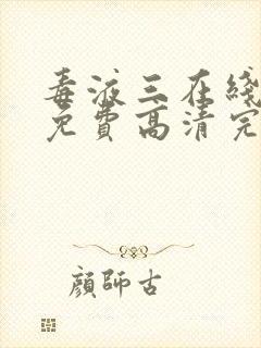 毒液三在线观看免费高清完整