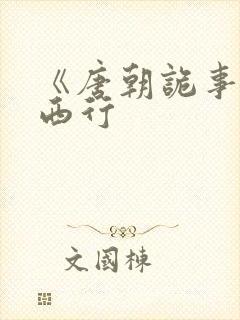 《唐朝诡事录》西行