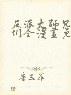 反派大师兄师妹们全漫画免费观看封面