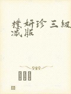 朴妍珍三级未删减版