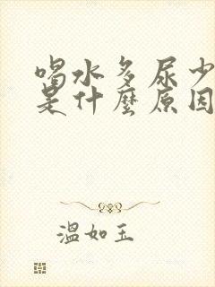 喝水多尿少发黄是什么原因引起的