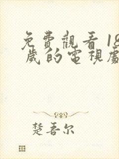 免费观看 18 岁的电视剧封面