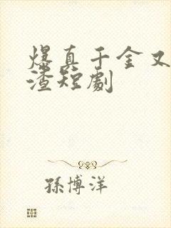 爆真千金又在虐渣短剧