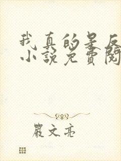 我真的是反派啊小说免费阅读