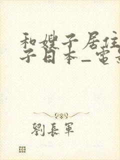 和嫂子居住的日子日本_电影封面