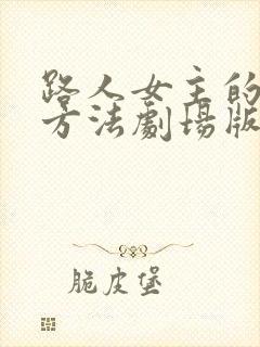 路人女主的养成方法剧场版观看