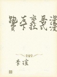 跑友变岳漫画免费下拉式漫画星球